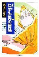 【中古】文庫コミック ねずみ男の冒険 妖怪まんが集1 / 水木しげる