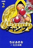 【中古】文庫コミック チャンプ(文庫版)(2) / ちばあきお
