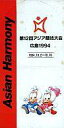 【中古】シングルCD THE 12th ASIAN GAMES HIROSHIMA 1994