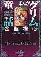 Shogakukan Library - 【中古】文庫コミック まんがグリム童話 金瓶梅(文庫版)(7) / 竹崎真実