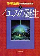 【中古】文庫コミック 手塚治虫の旧約聖書物語 イエスの誕生(文庫版)(3)