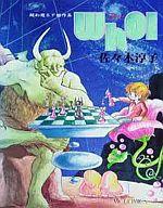 【中古】その他コミック Who!フー 超幻想SF傑作集