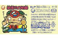 【中古】ビックリマンシール/悪魔VS天使 BM スペシャルセレクション 第3弾 41:禁煙パイプの助