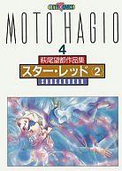 【中古】B6コミック 萩尾望都作品集 第二期 スター・レッド2(4)