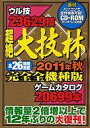 【中古】攻略本 超絶大技林 2011年秋完全全機種版 全件検索可能CD-ROMデータベース付【中古】afb