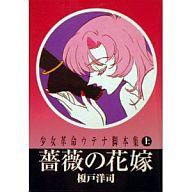 楽天市場】少女革命ウテナ 脚本集（本・雑誌・コミック）の通販