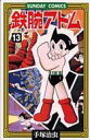 【中古】少年コミック 鉄腕アトム(13) / 手塚治虫