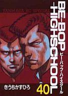【中古】B6コミック BE-BOP-HIGHSCHOOL(40)
