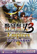 【中古】攻略本PS3 PS3 戦国無双3 Empires コンプリートガイド【中古】afb