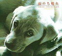 【中古】BGM CD オルゴール・コレクション 雨のち晴れ