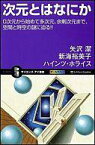 【中古】新書 ≪数学≫ 次元とはなにか 0次元から始めて多次元、【中古】afb