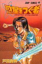 【中古】少年コミック 惑星をつぐ者 / 戸田尚伸(3)