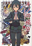 【中古】ライトノベル(文庫) キノの旅 (旧装版)(15) / 時雨沢恵一【中古】afb