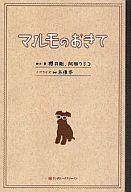 【中古】単行本(小説 エッセイ) ≪日本文学≫ マルモのおきて【中古】afb