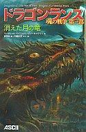 【中古】ライトノベル(その他) ドラゴンランス 魂の戦争 第三部 消えた月の竜【中古】afb