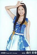 【中古】生写真(AKB48・SKE48)/アイドル/AKB48 森川彩香/腰上・右手を上げる/劇場トレーディング生写真セット2011.October