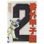 【中古】B6コミック 番外甲子園(2) / 内山まもる 410円