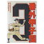 【中古】B6コミック 番外甲子園(3) / 内山まもる 410円