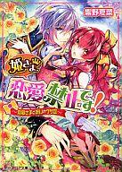 【中古】ライトノベル(文庫) ≪女性向け≫ 姫さま、恋愛禁止です! 〜旦那さまと呪いのウサ耳〜 / 響野夏菜【中古】afb