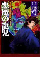 【中古】B6コミック 名探偵・金田一耕助シリーズ 悪魔の寵児