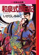 【中古】文庫コミック マンガ日本の古典 和泉式部日記(文庫版)(6) / いがらしゆみこ
