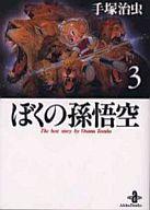 【中古】文庫コミック ぼくの孫悟空(文庫版)(3) / 手塚治虫