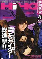 【中古】映画秘宝 映画秘宝 2009/4 HiHO