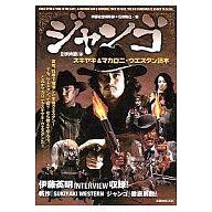 【中古】映画秘宝 別冊映画秘宝 ジャンゴ スキヤキ＆マカロニ・ウエスタン読本【タイムセール】