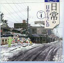 【中古】アニメ系CD 「日常」の日めくりドラマCD その4