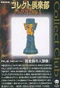 【中古】食玩 トレーディングフィギュア 14.黄金箔の人頭像 「コレクト倶楽部 古代文明編」