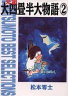 【中古】文庫コミック 元祖大四畳半大物語(文庫版)(2)