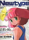 【中古】ニュータイプ 付録付)月刊ニュータイプ 1985年8月号