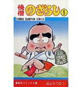【中古】少年コミック 快僧のざらし(1)