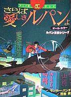 【中古】B6コミック さらば愛しきルパンよ(アニメ版) / モンキー・パンチのサムネイル