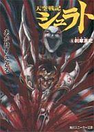 【中古】ライトノベルセット(文庫) 天空戦記シュラト (スニーカー文庫版) 全6巻セット【中古】afb