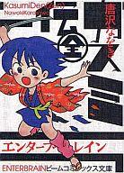 【中古】文庫コミック カスミ伝(全)(文庫版)