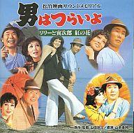 【中古】映画音楽(邦画) 男はつらいよ リリーと寅次郎 紅の花(2)