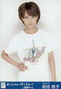【中古】生写真(AKB48・SKE48)/アイドル/AKB48 前田敦子/上半身/右手腰/よっしゃぁー行くぞぉー!In西武ドーム会場限定