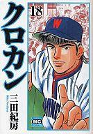 【中古】文庫コミック クロカン(文庫版)(18) / 三田紀房【タイムセール】