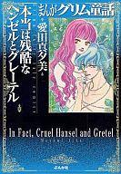 【中古】文庫コミック 本当は残酷なヘンゼルとグレーテル(文庫版)