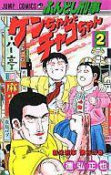 【中古】少年コミック ふんどし刑事 ケンちゃんとチャコちゃん(完)(2) / 徳弘正也
