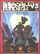 【中古】その他コミック 仮面ライダーV3 / すがやみつる