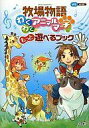 【中古】攻略本Wii ≪シミュレーションゲーム≫ WII 牧場物語 わくわくアニマルマーチ もっと遊べるブック【中古】afb