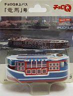 【中古】ミニカー チョロQ 水上バス 竜馬号