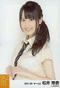 【中古】生写真(AKB48・SKE48)/アイドル/SKE48 松井玲奈/バストアップ・指組み・パレオはエメラルド制服衣装/公式生写真/2011.08