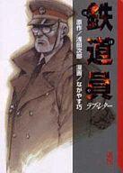 Usio Comics Library - 【中古】文庫コミック 鉄道員 ラブ・レター (文庫版)