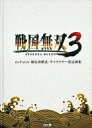 【中古】攻略本PS2 ≪歴史ゲーム≫ 戦国無双3 ω-Force 秘伝攻略法/キャラクター設定画集【中古】afb