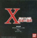 【中古】パズル 桃生封真&司狼神威 「PSソフト X 運命の選択」 オリジナルジグソーパズル 300ピース 初回特典