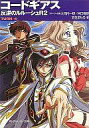 【中古】ライトノベルセット(文庫) コードギアス 反逆のルルーシュ R2 全4巻セット【中古】afb