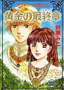 【中古】ライトノベルセット(文庫) アナトゥール星伝 講談社X文庫ティーンズハート 全20巻セット 【中古】afb